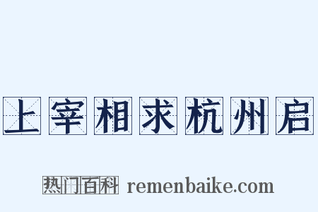 上宰相求杭州启是什么意思的图片